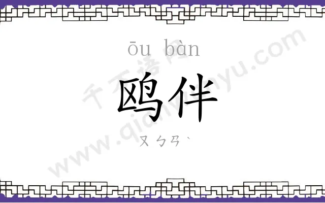 鸥伴