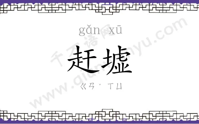赶墟