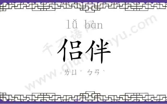 侣伴