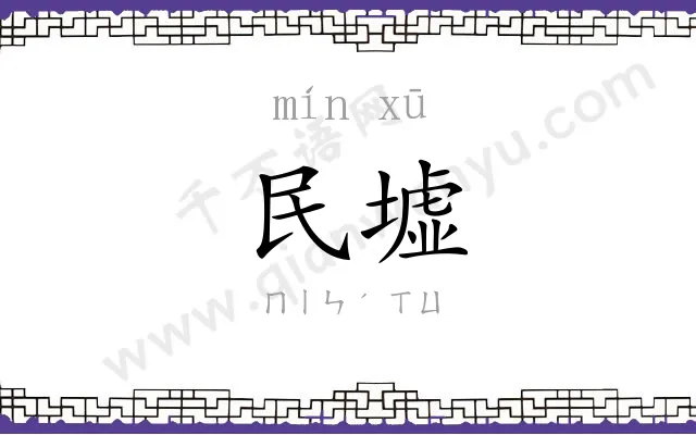 民墟