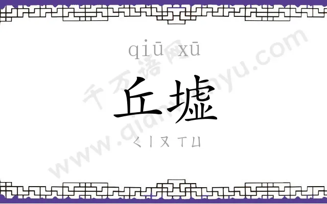 丘墟