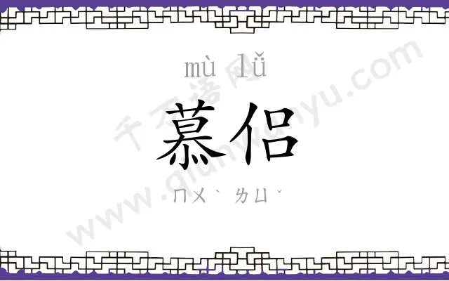 慕侣