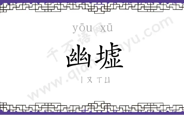 幽墟