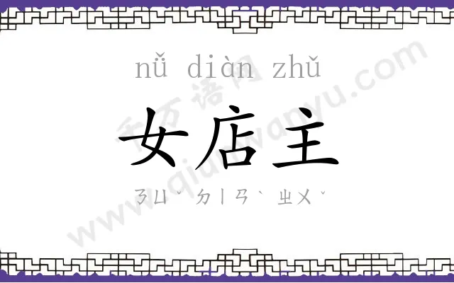 女店主
