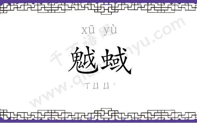 魆蜮