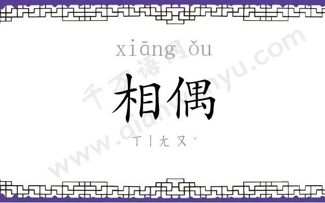相偶