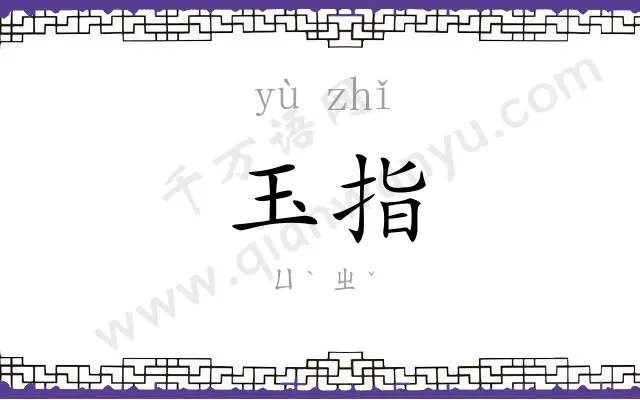 玉指