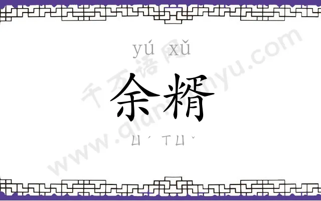 余糈