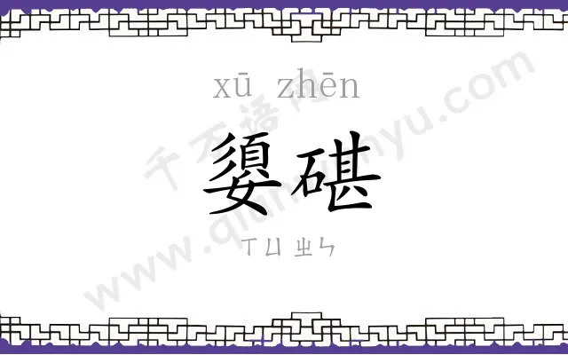 嬃碪
