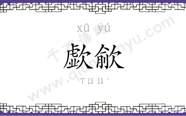 歔歈
