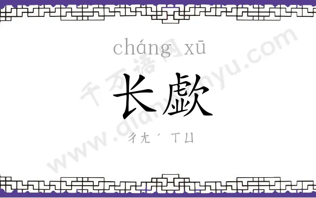 长歔