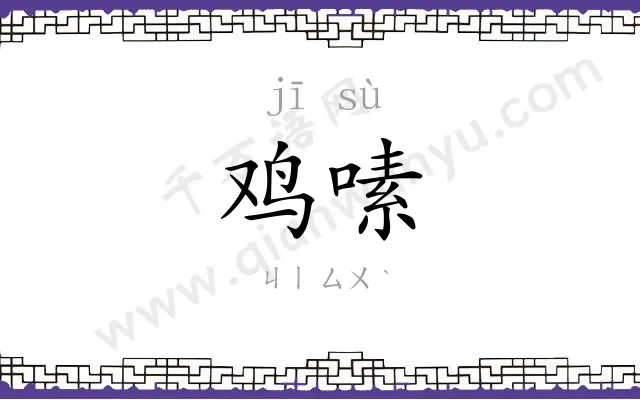 鸡嗉