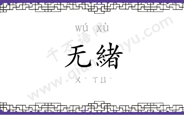 无緖