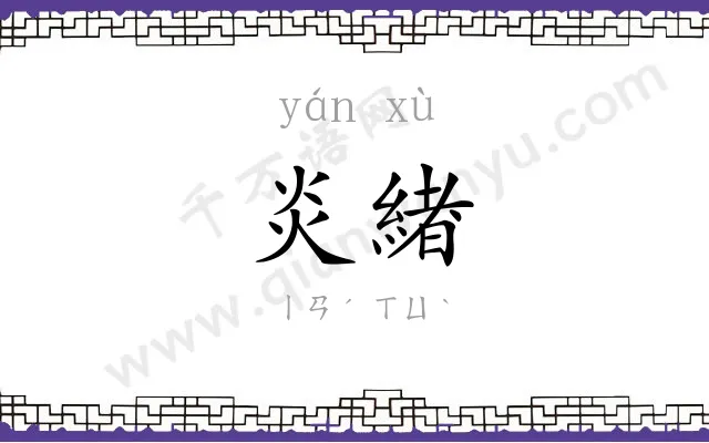 炎緖