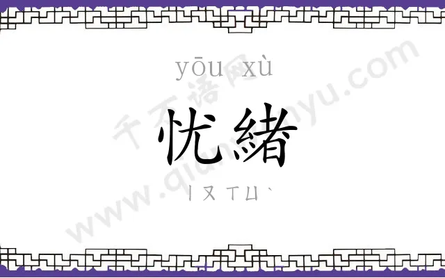 忧緖