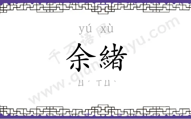 余緖