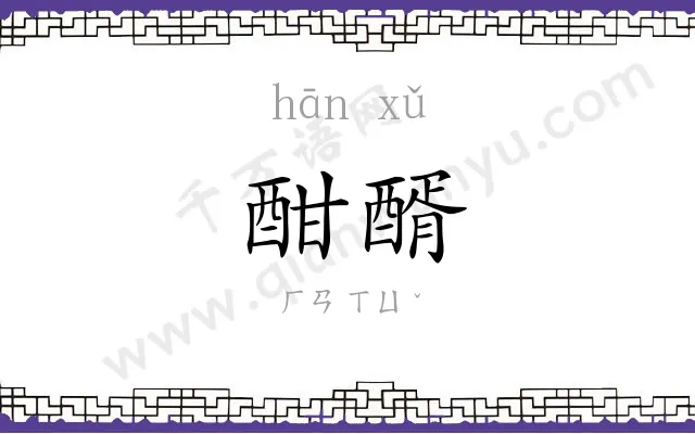 酣醑