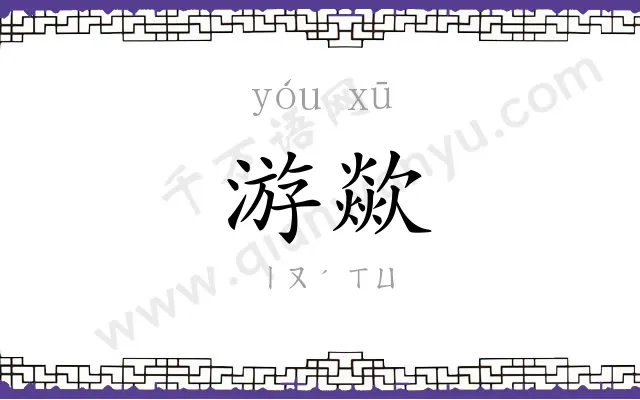 游歘