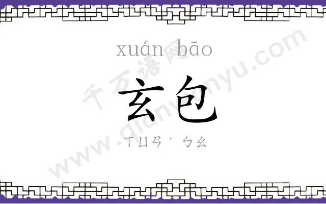 玄包