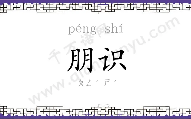 朋识