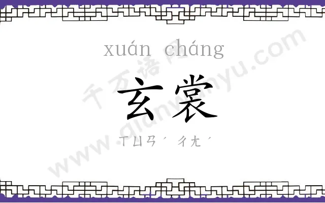 玄裳