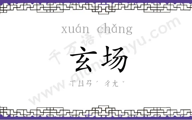 玄场