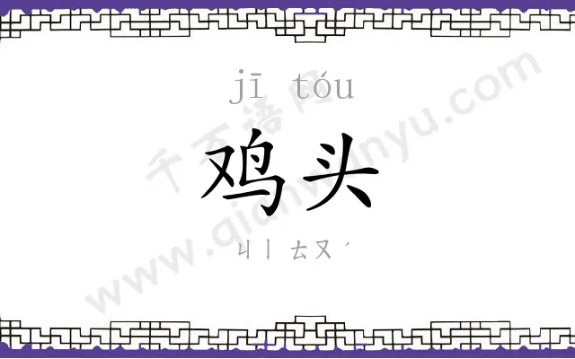 鸡头