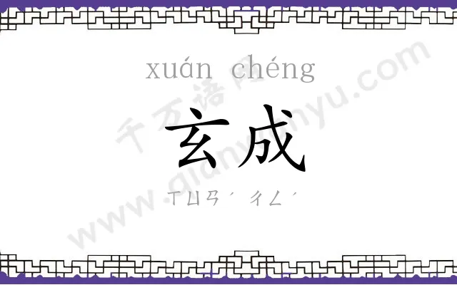 玄成