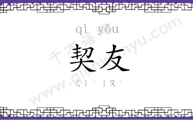 契友