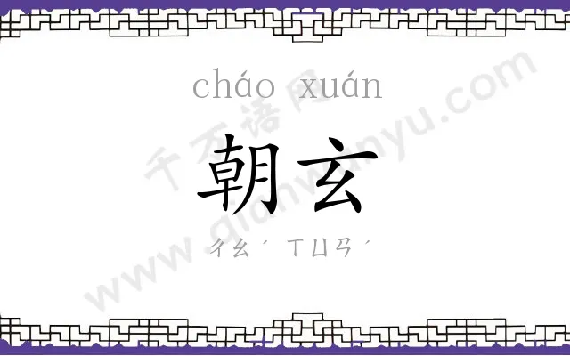朝玄