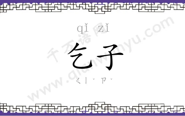 乞子