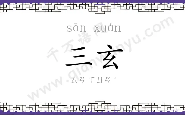 三玄