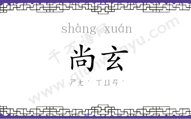 尚玄