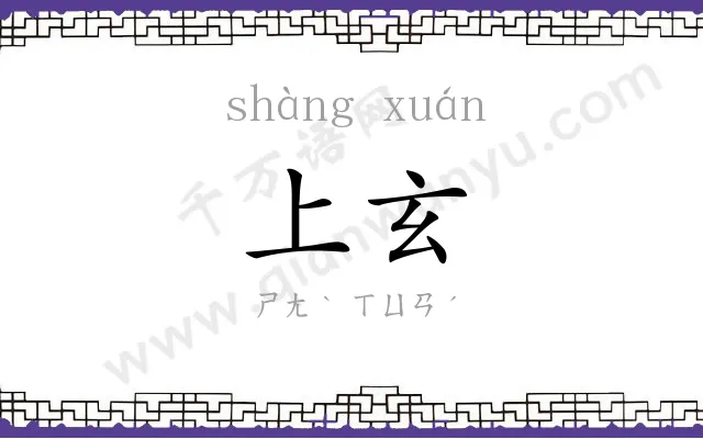 上玄
