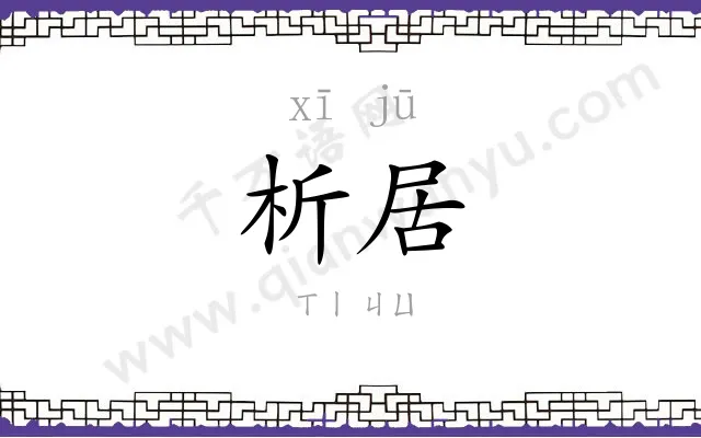 析居