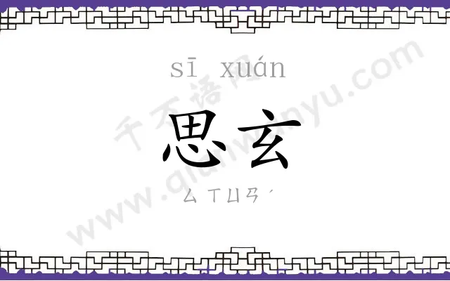 思玄