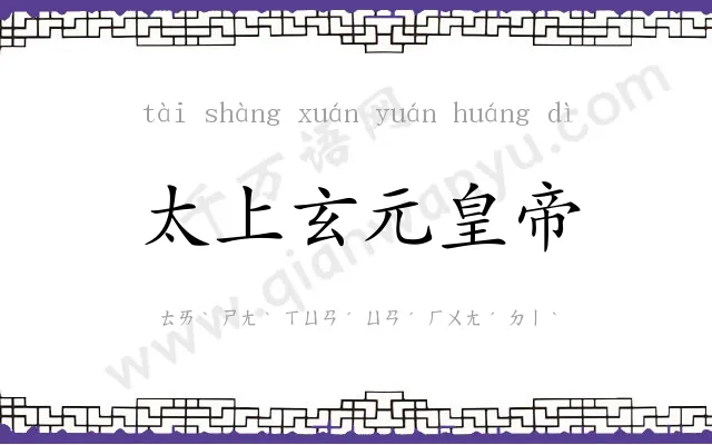 太上玄元皇帝