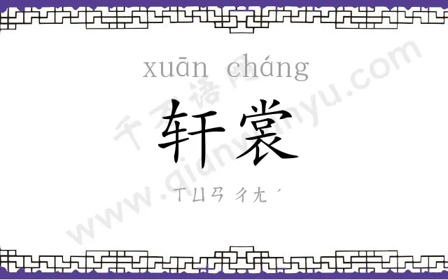 轩裳