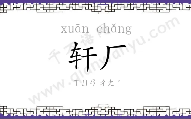 轩厂
