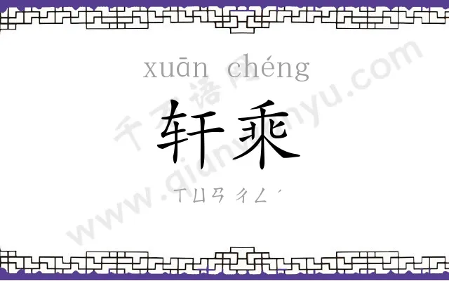 轩乘