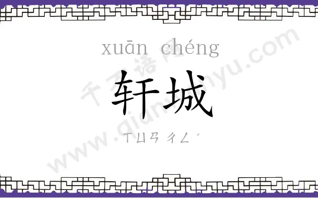 轩城