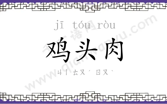 鸡头肉