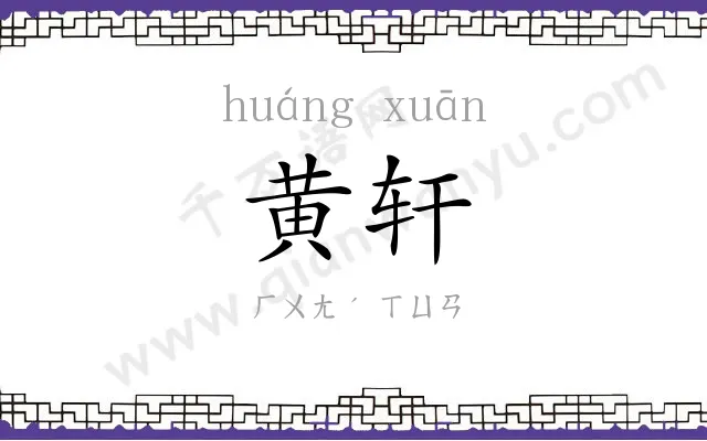 黄轩