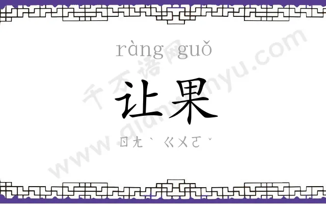 让果