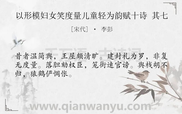 《以形模妇女笑度量儿童轻为韵赋十诗 其七》作者是宋代的李彭.诗词全文约共48字.