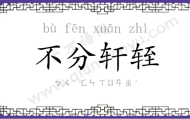 不分轩轾