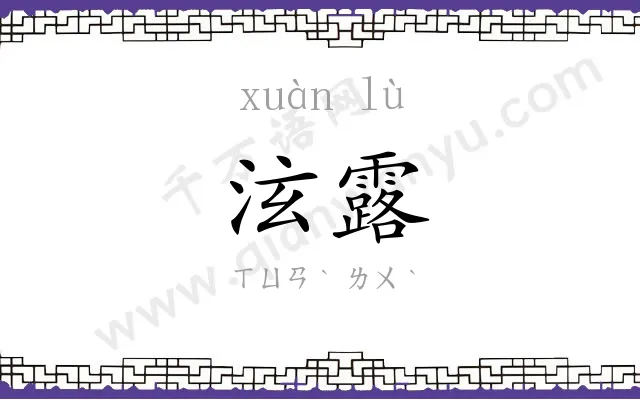 泫露