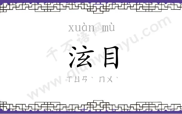 泫目