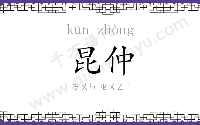 昆仲