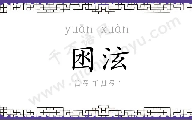 囦泫